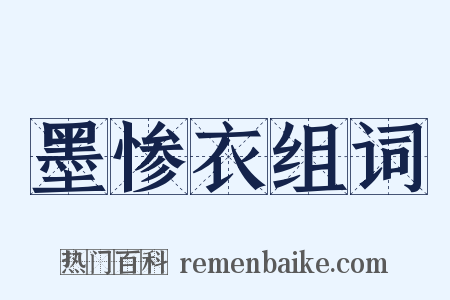 墨惨衣组词是什么意思的图片